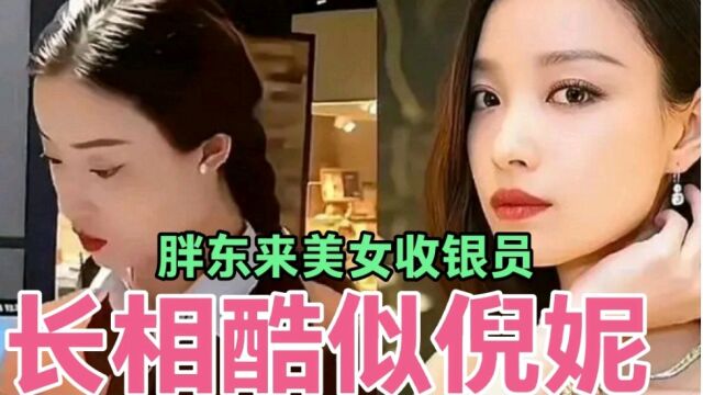 胖东来美女收银员长相酷似倪妮