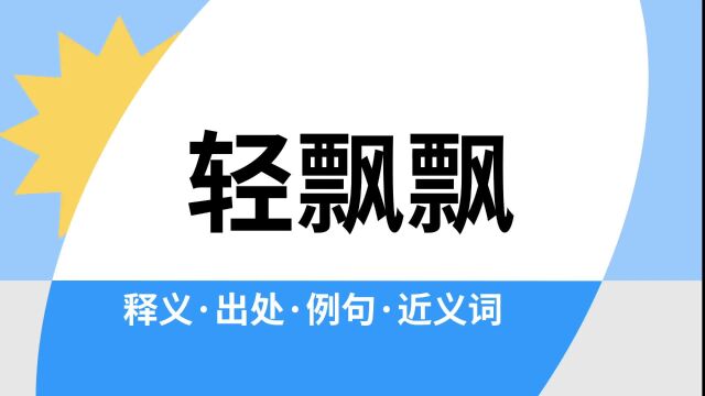 “轻飘飘”是什么意思?