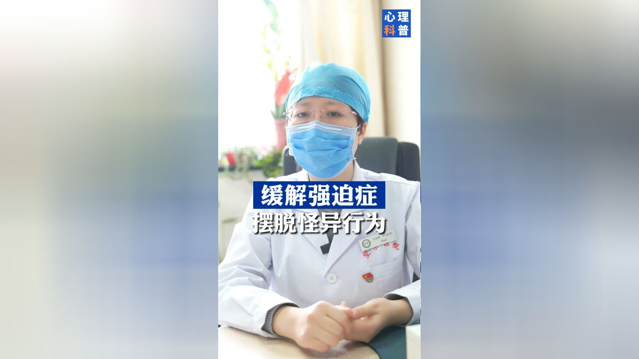 强迫症朋友们,哪种方式能够治愈你呢?