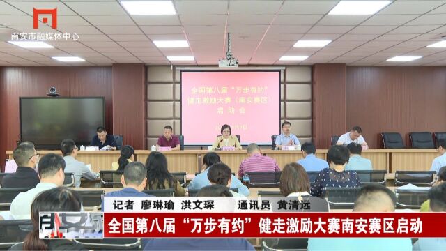 全国第八届“万步有约”健走激励大赛南安赛区启动