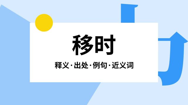 “移时”是什么意思?