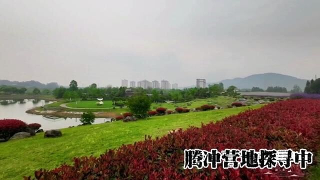 腾冲营地探索第二弹,4A级景区风景绝佳, 天时地利人和#云游四海