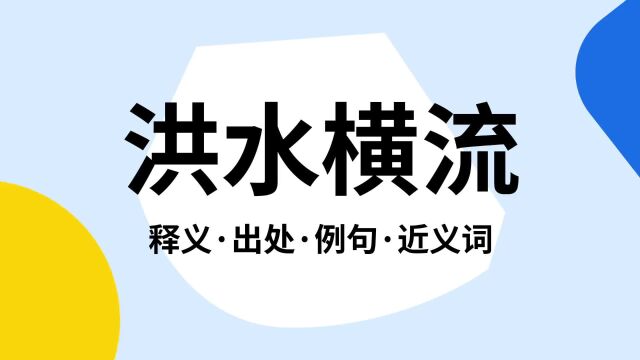 “洪水横流”是什么意思?