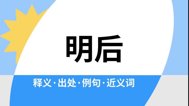 “明后”是什么意思?