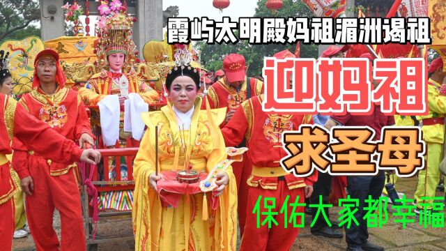 霞屿太明殿奉旨湄洲谒祖进香,迎妈祖,合境平安