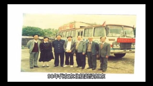 东北黑社会“霸主”梁旭东,为非作歹十余年!叫嚣:我上面有人