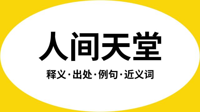 “人间天堂”是什么意思?