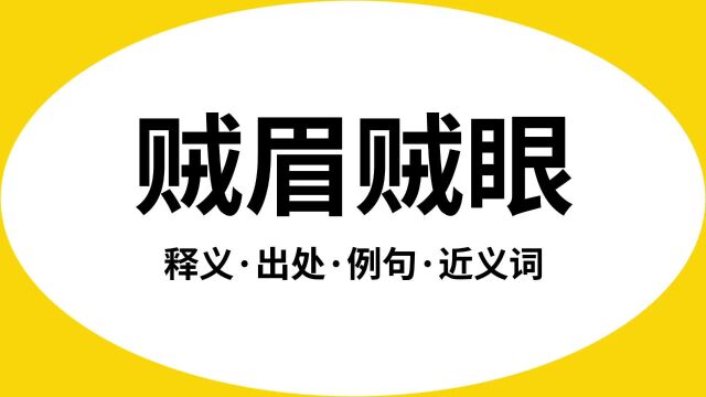 “贼眉贼眼”是什么意思?