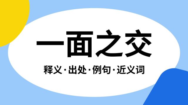 “一面之交”是什么意思?