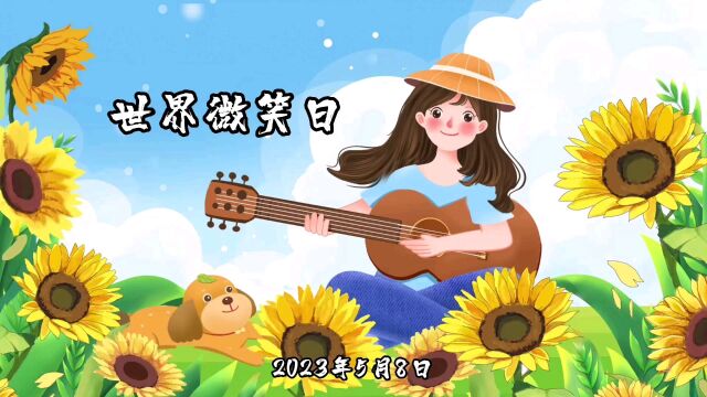 2023年5月8日世界微笑日