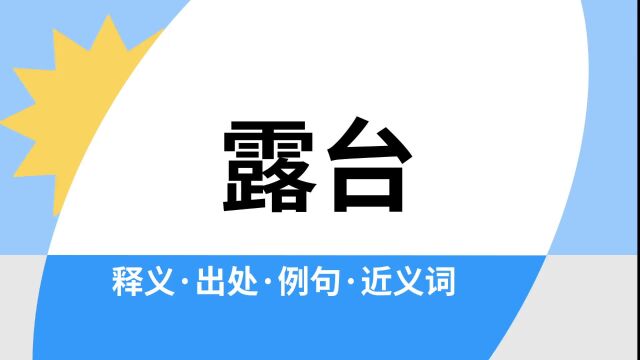 “露台”是什么意思?