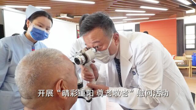 “睛”彩重阳 尊老敬老 健康慰问情暖养老院