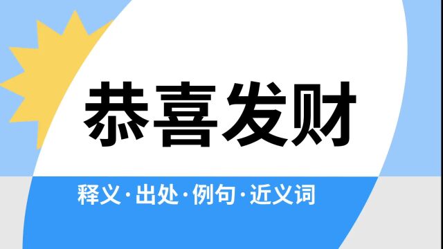 “恭喜发财”是什么意思?