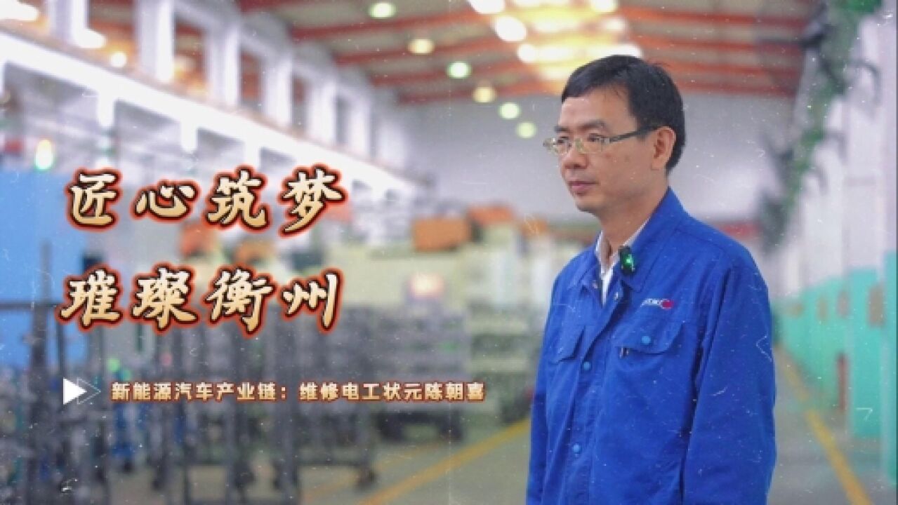 匠心筑梦丨陈朝喜:电气设备的“急诊医师”