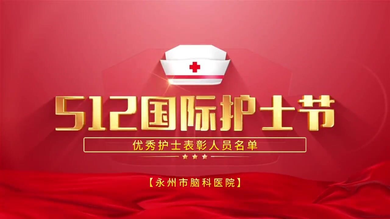 永州市脑科医院2023年度优秀护士长、优秀护士名单新鲜出炉