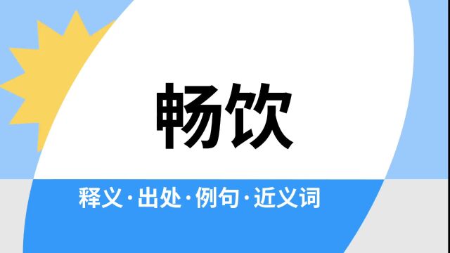 “畅饮”是什么意思?