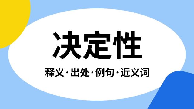 “决定性”是什么意思?