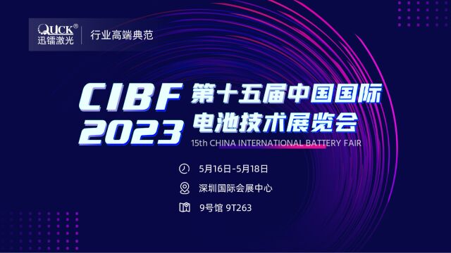 迅镭激光诚邀您共赴深圳CIBF2023第十五届电池展