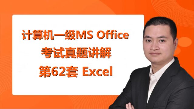 计算机wpsoffice一级考试考什么,最新题库第62套Excel