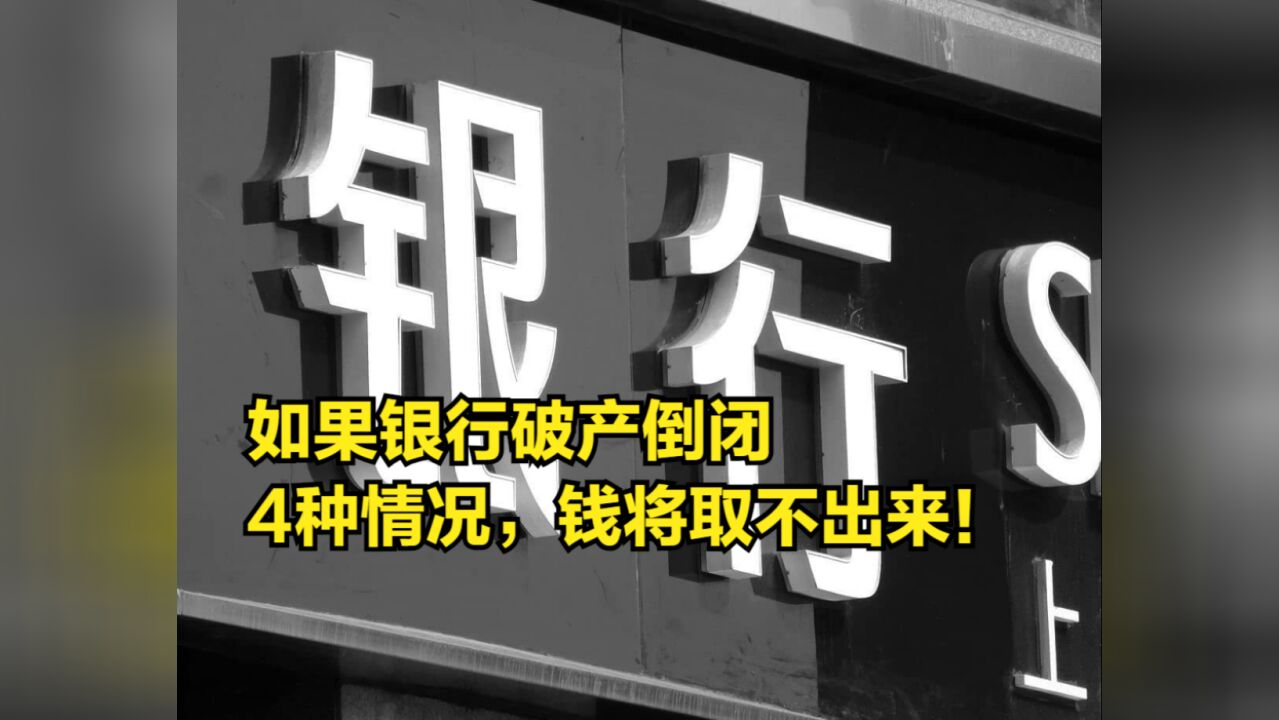 如果银行破产倒闭,储户存的钱要怎么办?4种情况或取不出来!