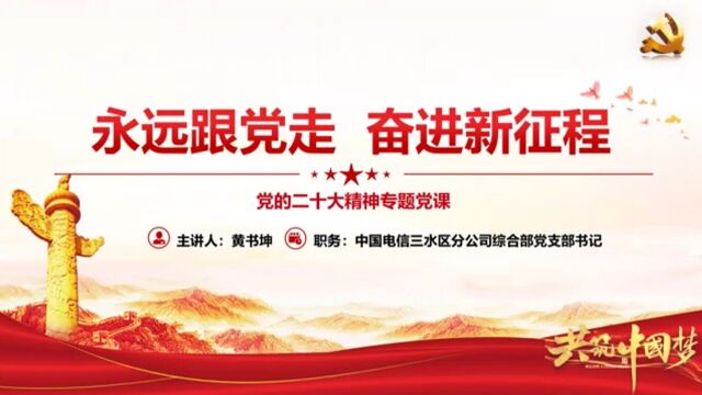 “永远跟党走、奋进新征程”党的二十大精神专题党课