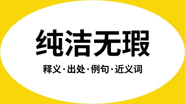 “纯洁无瑕”是什么意思?