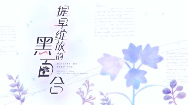 《提早绽放的黑百合/早咲きのくろゆり/Earlyblooming black lily》游戏宣传视频