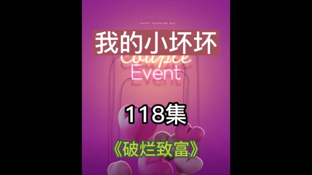 第118集 我的小坏坏