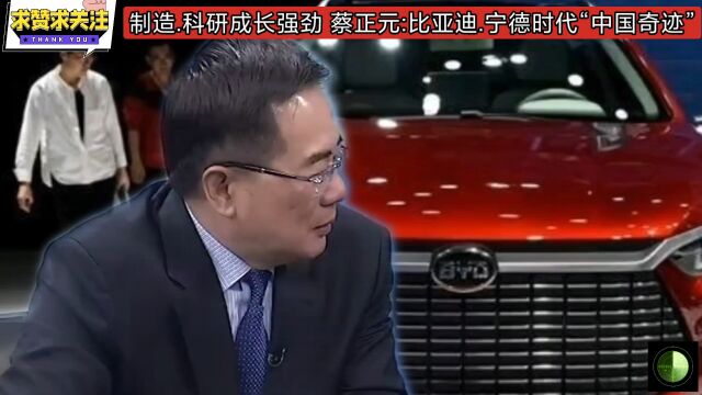 制造.科研成长强劲 蔡正元:比亚迪.宁德时代“中国奇迹”