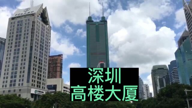 深圳地王大厦,69层384米地标建筑,90年代是世界第八高楼