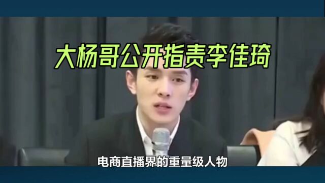 大杨哥公开指责李佳琦挟持商家