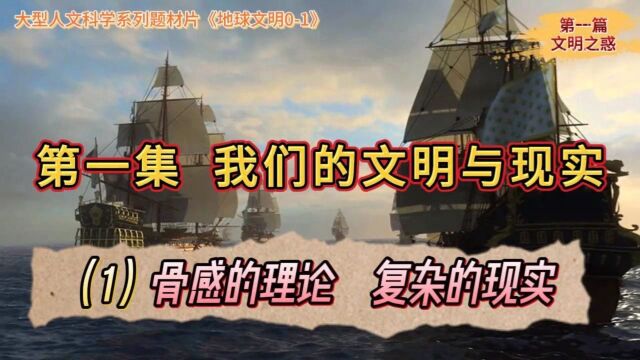 第一集:(1)骨感的理论 复杂的现实 大型人文科学系列题材片《地球文明01》, [从蛮荒蒙昧到文明1.0] 讲述不一样的地球生命和文明新知识