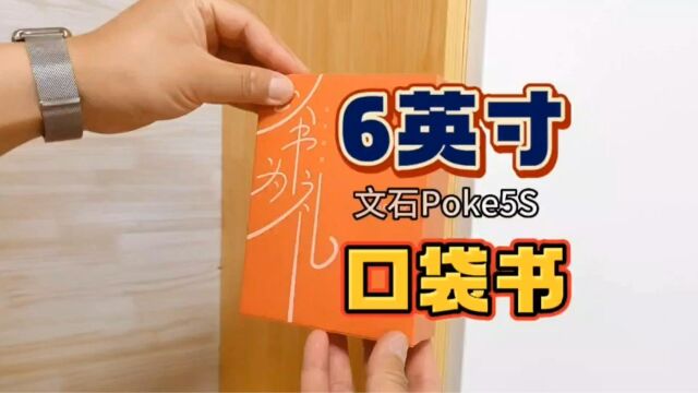 6英寸“口袋电子书”文石Poke5S评测:仅重155克,通勤看书利器!