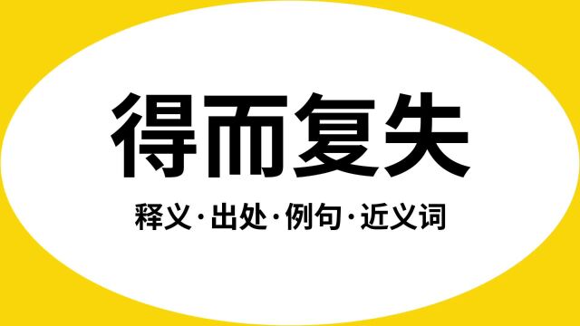 “得而复失”是什么意思?