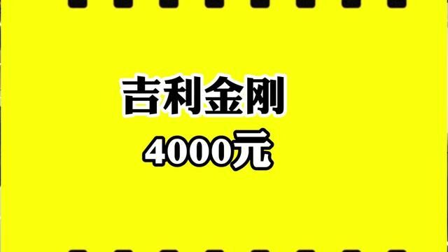 吉利金刚2015年车主只要4000块,你们谁要谁带走