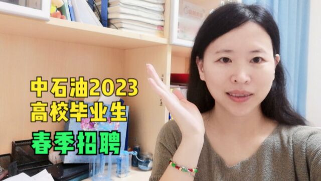 中石油长庆油田2023高校毕业生春季招聘,免笔试的条件有哪些?