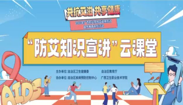 《2023年广西职业院校艾滋病防治宣传教育系列活动》“防艾知识宣讲”云课堂直播回放