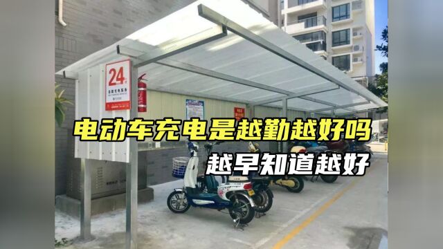 电动车充电是越勤越好吗?越早知道越好,看完真的学到了