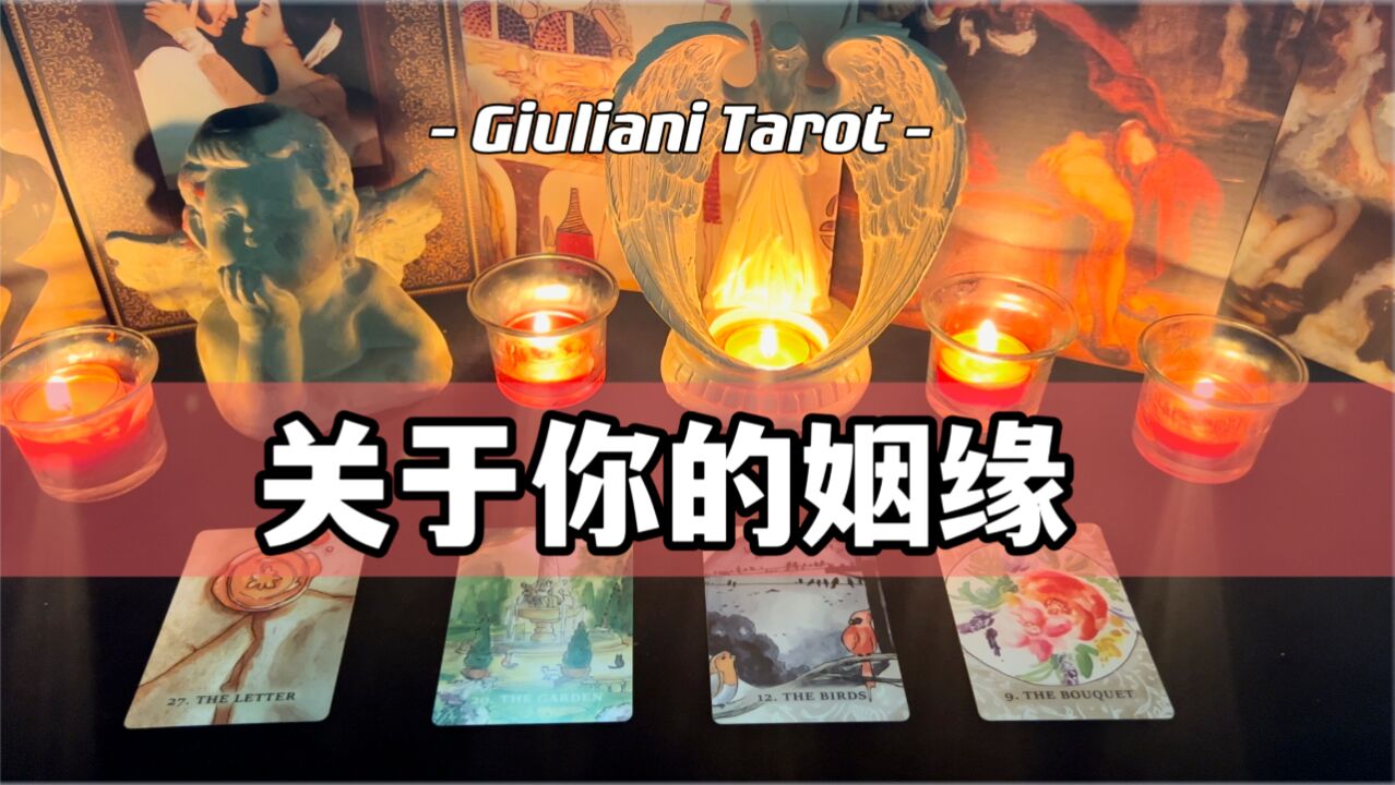 塔罗|关于你人生整体的姻缘姻缘趋势 Pick A Card