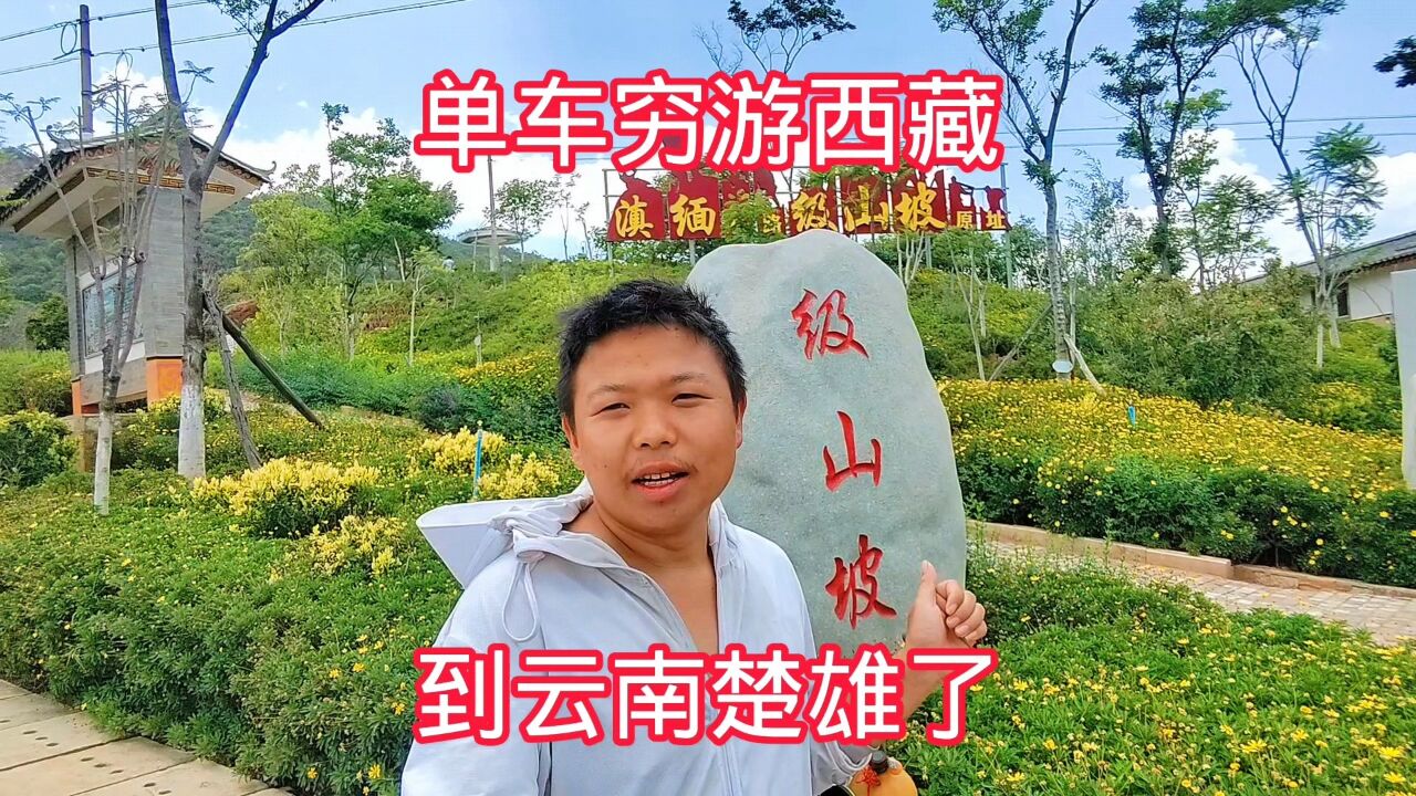 东莞出发,单人单车穷游西藏,情人节骑行80公里到云南楚雄