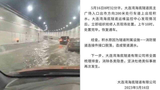 大连湾海底隧道积水原因查明:消防管道接口脱落 早10时恢复通车