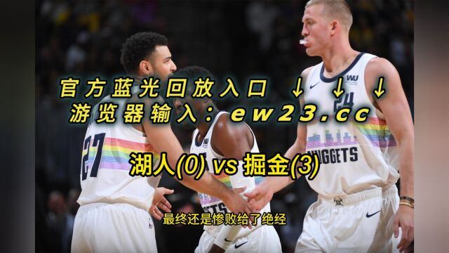 NBA官方免费回放湖人VS掘金全场完整录像回放全场赛事观看