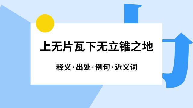 “上无片瓦下无立锥之地”是什么意思?