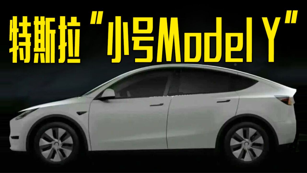 特斯拉“小号Model Y”曝光!新平台打造,卖17万能接受吗?