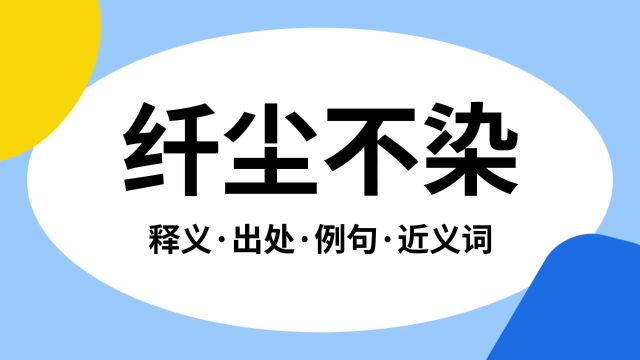 “纤尘不染”是什么意思?