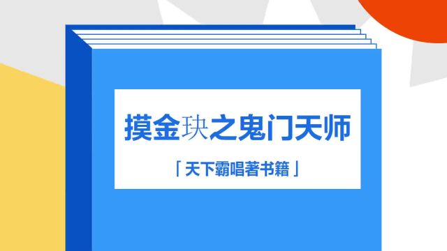 带你了解《摸金玦之鬼门天师》