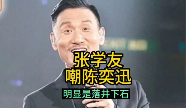 张学友说自已国语不错,不喜欢港普国语,嘲讽陈奕迅拒绝讲国语