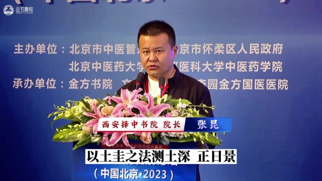 张昆院长:做新时代中医传承人第二届中医书院发展论坛2023