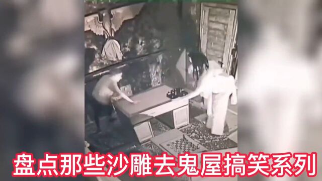 盘点鬼屋搞笑系列 #真人密室逃脱 #鬼屋沙雕 #搞笑视频1.