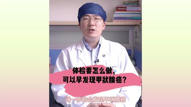 体检怎么做,甲状腺癌难漏网?